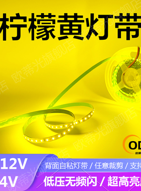 5V12V24V柠檬黄LED灯带超薄自粘户外防水橘黄色浅黄色手打柠檬茶
