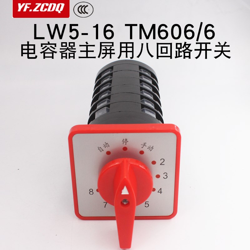 LW5-16 TM606/6电容器柜主屏用八回路调节万能转换开关TM706/6
