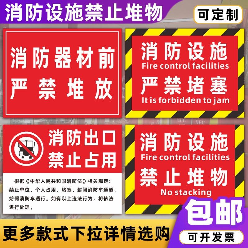 消防通道严禁e堵塞警示牌消防设施禁止堆物安全警告提示标志牌定