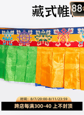 藏式八吉祥帷幔五色暗纹款藏族用品民族风装饰蒙古族墙围桌围普玛