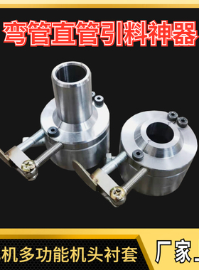 玉米大米膨化机新型多功能切管大帽 直管弯管机头保温衬套筒通用