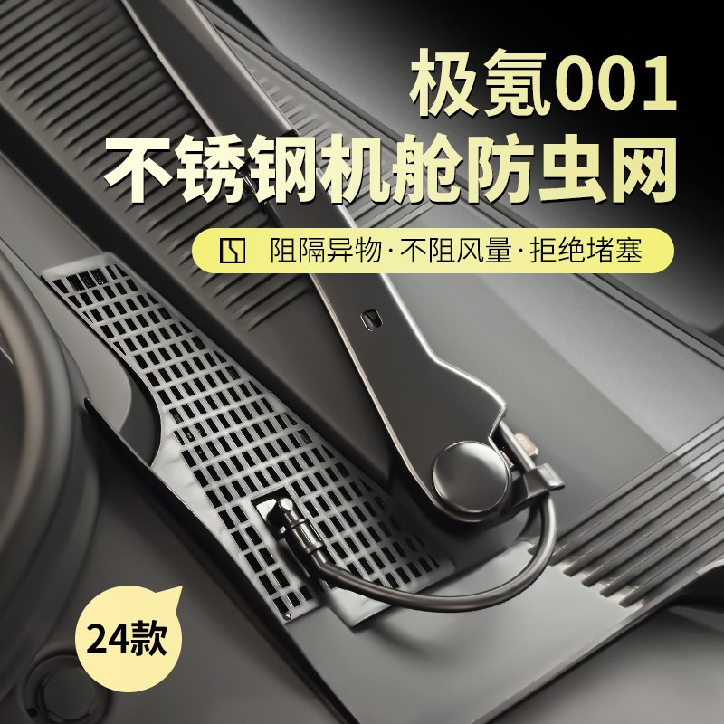 21-25款极氪001机舱防尘罩空调进气风口罩阻绝异物金属防尘防虫网