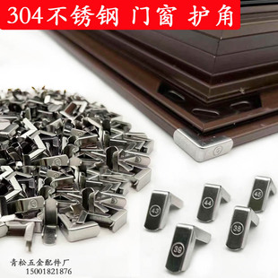 断桥铝合金平开窗304不锈钢快装护角门窗窗扇后装金属防撞保护套