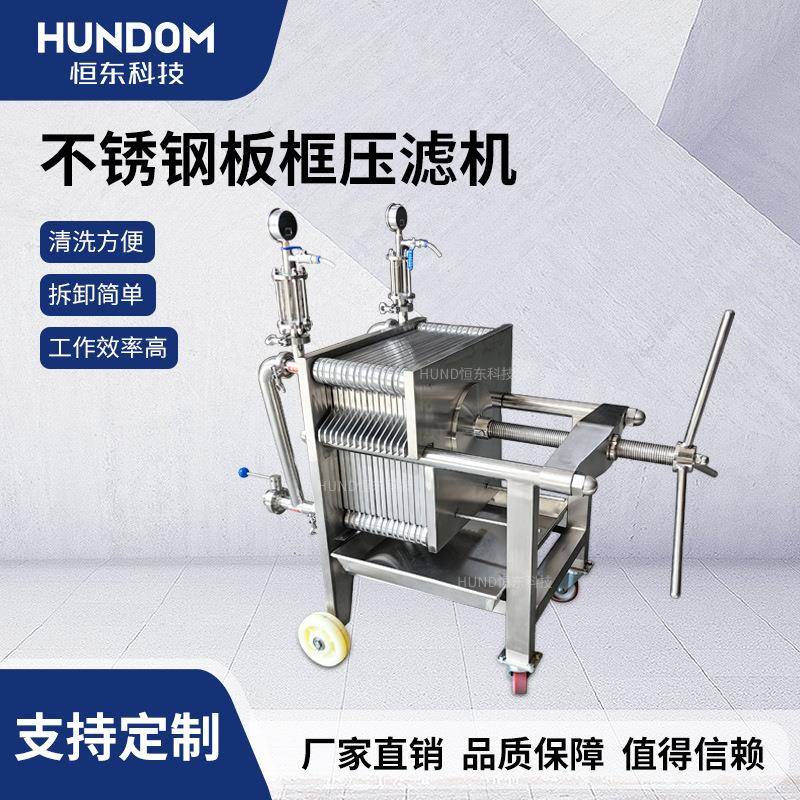 不锈钢板框压滤机白酒液体水处理食品葡萄酒果酒杂质浑浊实验