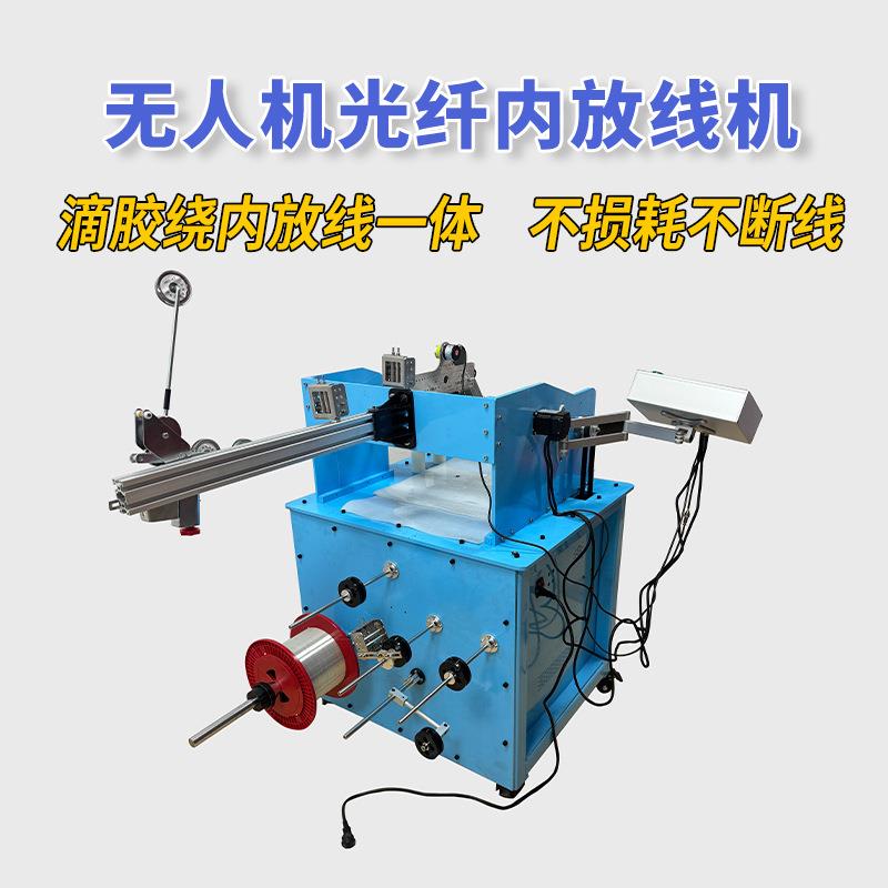 无人机光纤内放线滴胶绕线一体机器放线单边层加平行卷排线绞线