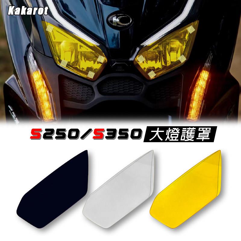 适用于光阳赛艇S350机车灯罩S250改装大灯变色保护片前灯防护片