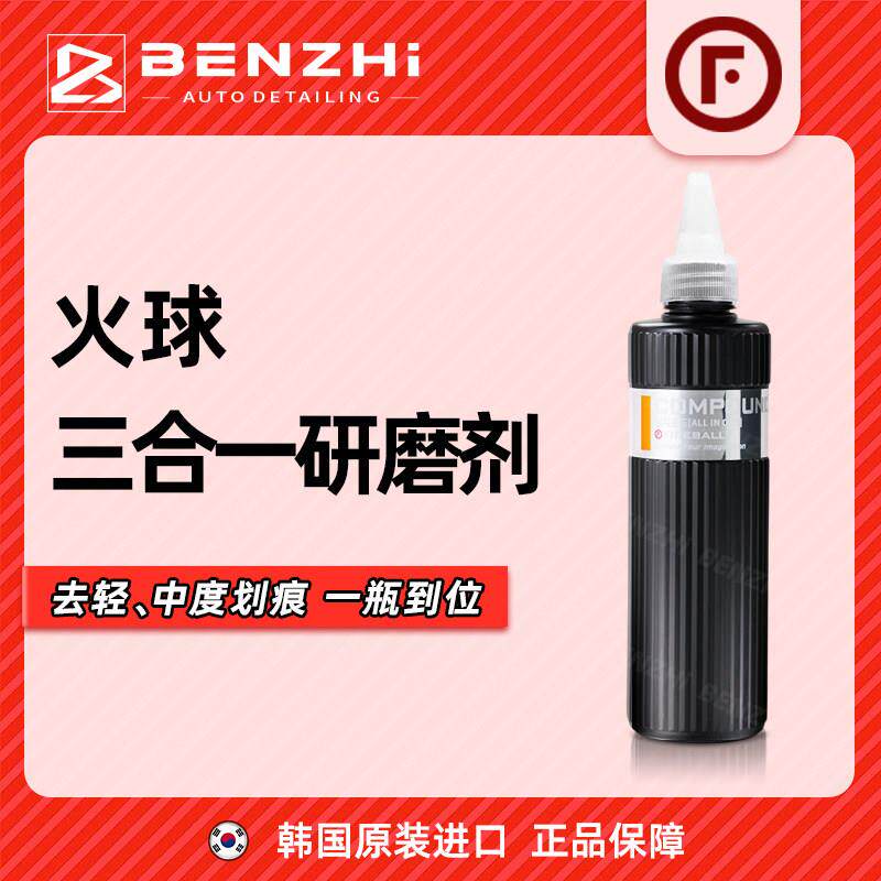 FIREBALL火球三合一抛光剂All-In-One 镜面消除车漆画痕蜡漆还原