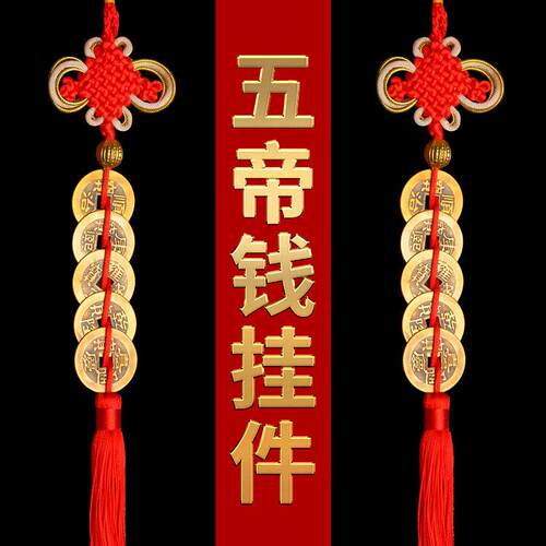 五帝钱门对门挂件真品纯铜吉祥中国结铜钱古币5帝钱十帝钱压门槛