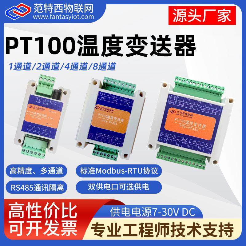 1/2/4/8路PT100铂电阻变送器温度采集传感器485隔离型Modbus模块