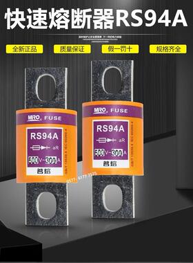 茗熔快熔保险RS94A 160A 150A 125A 120A 100A 80A快速熔断器500V