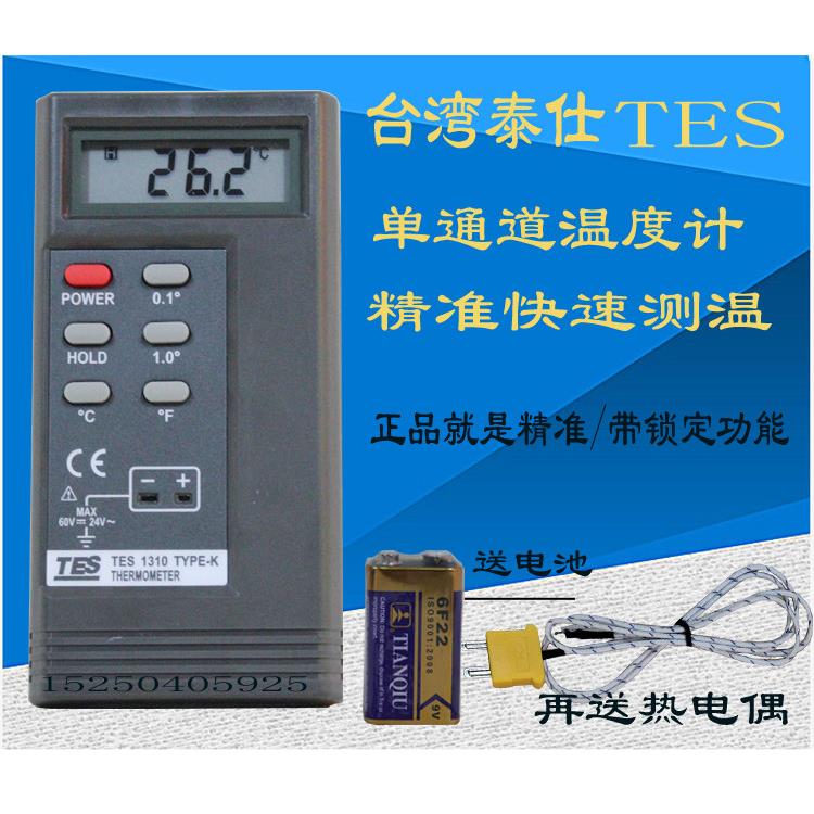 台湾泰仕原装正品 TES-1310温度计测温仪 温度计 快速测温 模温仪