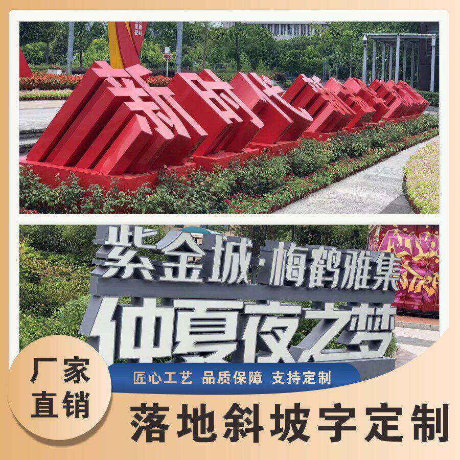 定制户外不锈钢斜坡立体字三维斜边金属烤漆景观字双面发光字落地