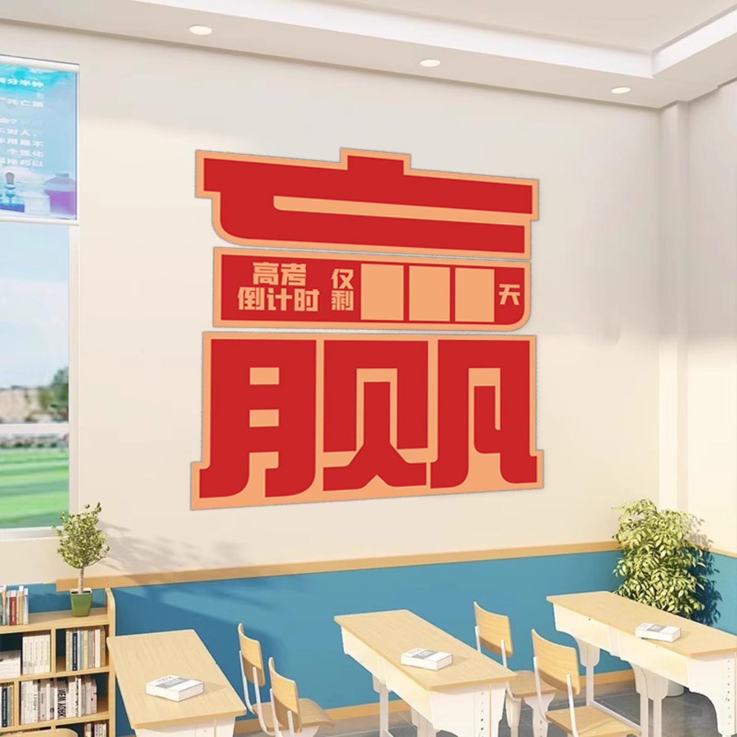 高考倒计时墙贴百日誓师班级布置提醒牌励志教室文化墙背景墙装饰
