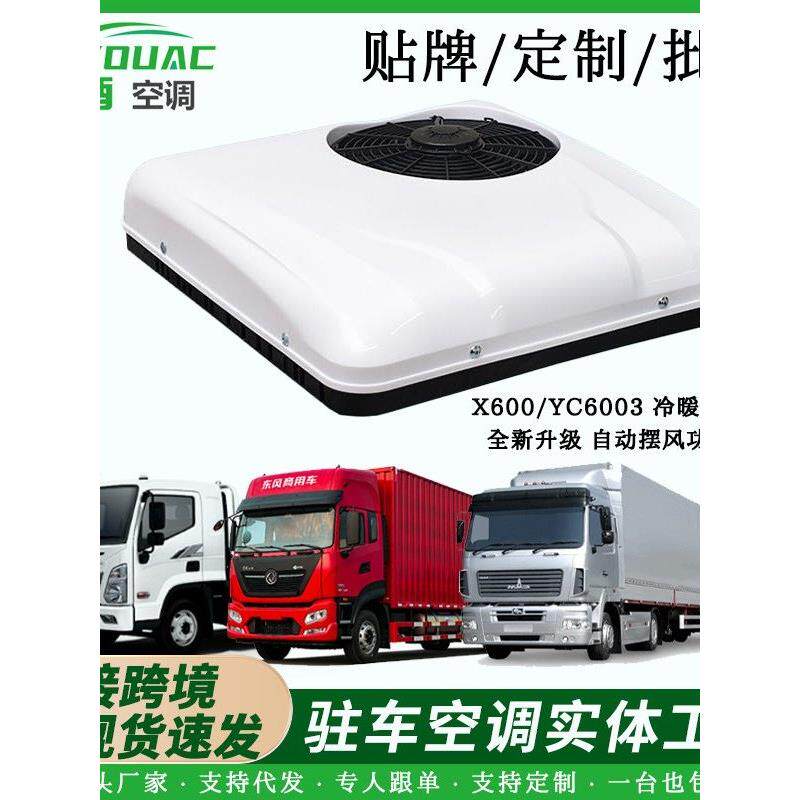 大货车驻车顶置空调48V制冷变频12V铲车房车X600冷暖一体车载空调