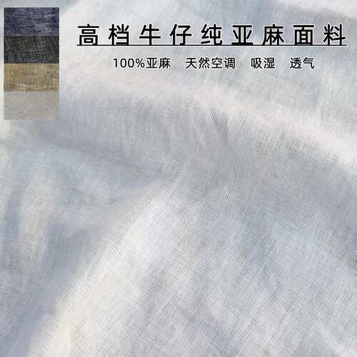 高档牛仔纯亚麻布料夏季透气凉爽汉麻苎麻裙子套装阔腿裤服装面料