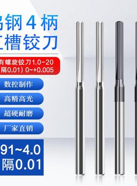 直槽钨钢铰刀3.91 3.92 3.93 3.94 3.95 3.96 3.97 3.98 3.99 4.0