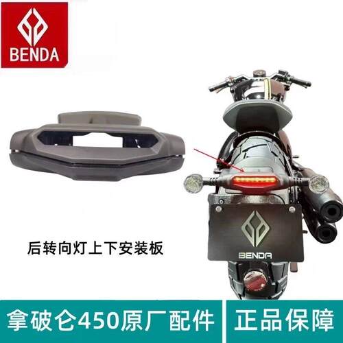 奔达450拿破仑后牌照转向护罩BD400-30机车后挡泥 后左右方向灯