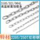 904L 321 276耐高温耐腐蚀不锈钢链条起重链 2205 2507 310S 2520