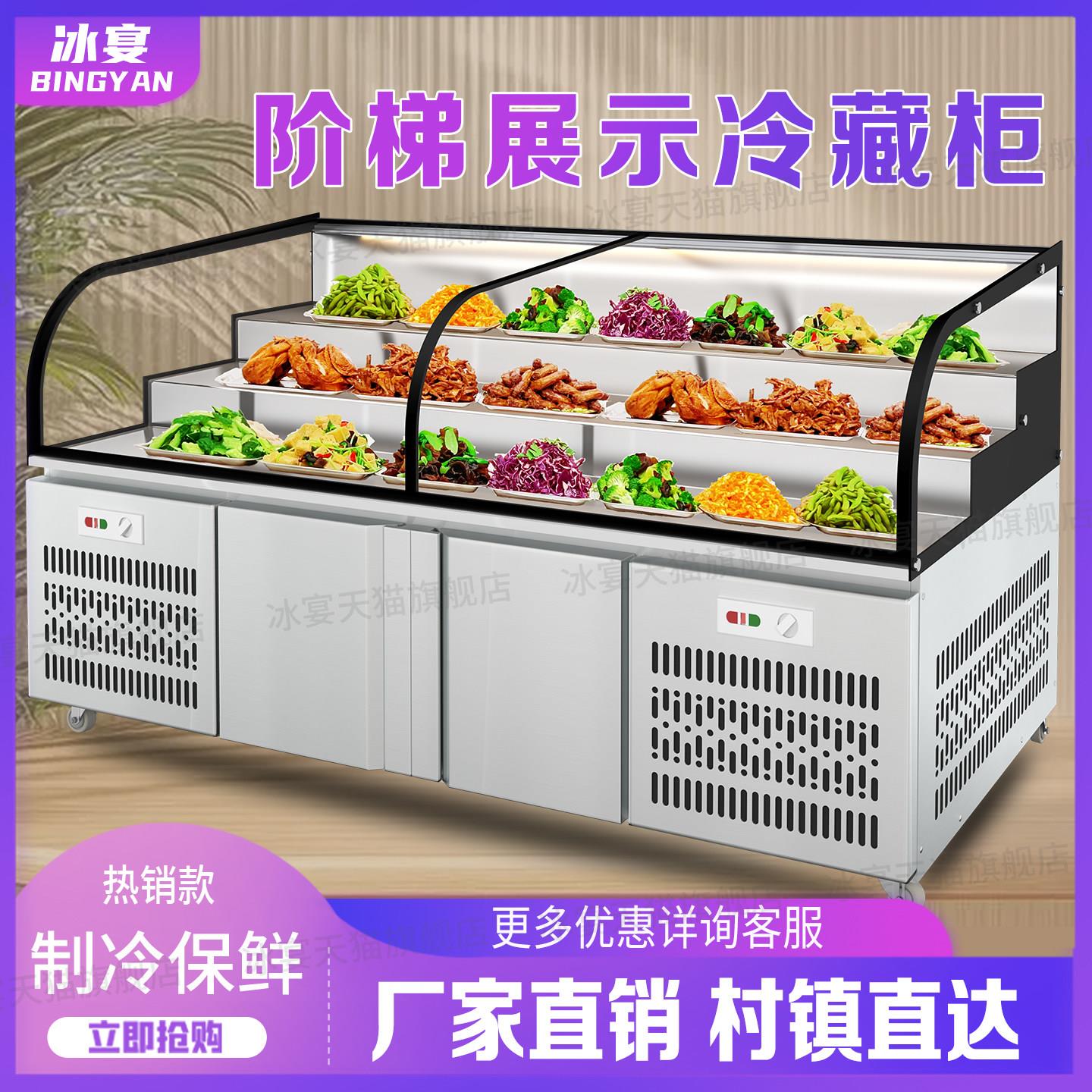 冰宴三层阶梯柜饭厅冷藏展示柜冷冻商用烧烤点菜柜凉菜冰台保鲜柜