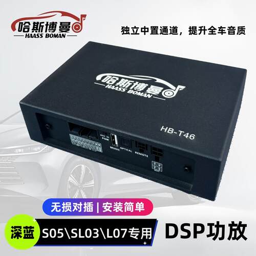 适用长安深蓝SL03/S05/S07/L07音响dsp功放6/8路31段调音频处理器