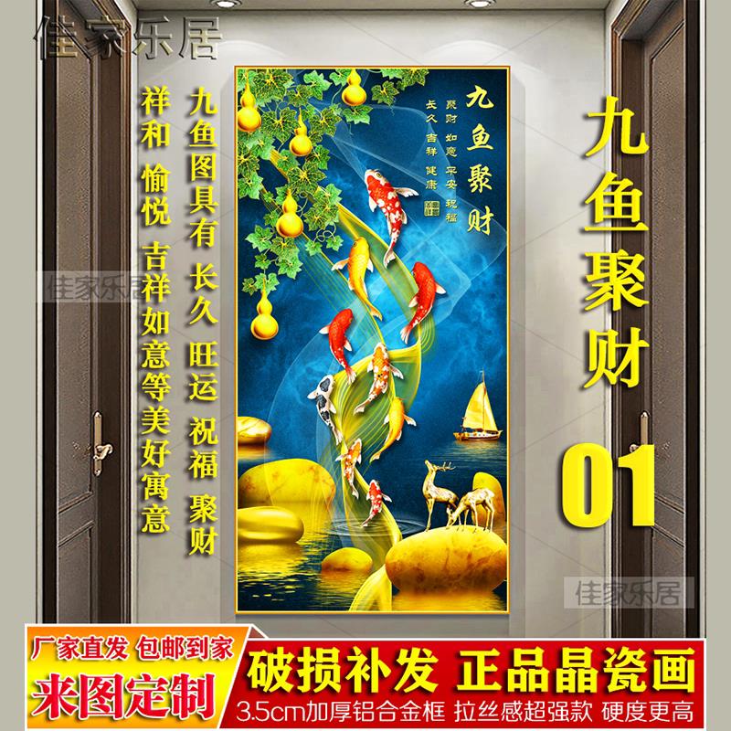 风水招财九鱼图装饰画 画入户玄关走廊过道背景客厅竖版镶钻晶瓷
