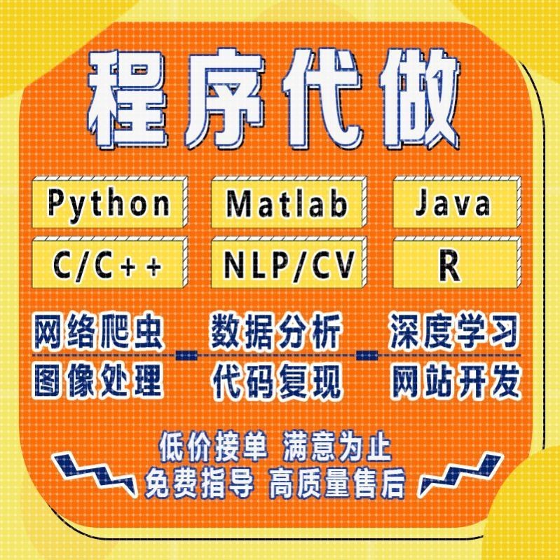 python代编程接单matlab程序代编java代码编写C++开发c#语言代做