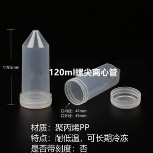 包 120ml螺口尖底离心管 120ml拧盖尖底离心管 无刻度 20个