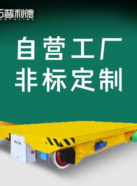 电动平车S产厂家曲靖轨道平板车轨道供电过跨搬运车非标定Z