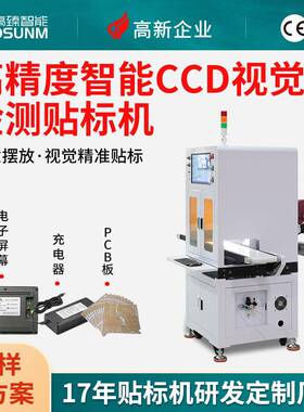高精度智能CCD视觉检测贴标机电子配件面板自动定位贴标机
