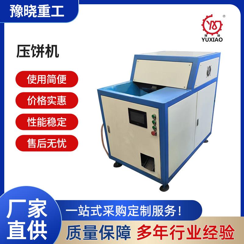 型号齐全金属压饼钢削粉末小型成型设备床刨花废料铁钢铜屑压块