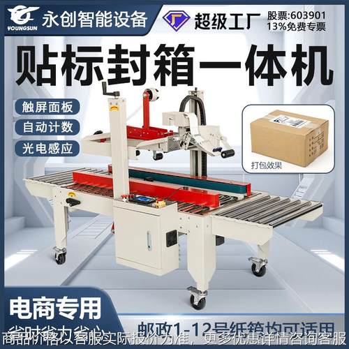 5050全自动贴标封箱机邮政纸箱电商封箱机透明胶带快递贴单面打包
