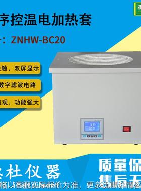 ZNHW-BC20型 程序控温电加热套