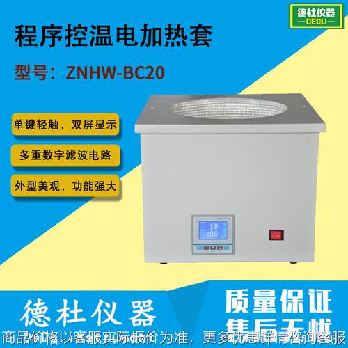 ZNHW-BC20型 程序控温电加热套