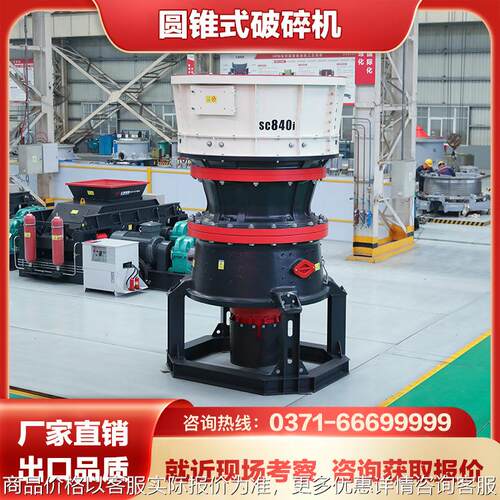 圆锥机厂家现货直销恒定破碎腔产能稳定