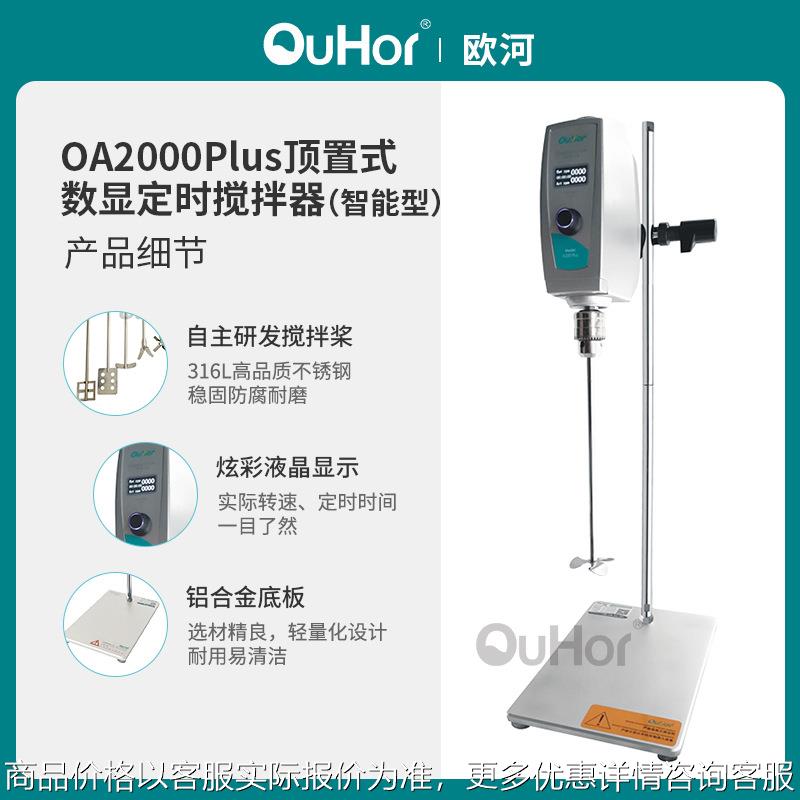 欧河机械2000化妆品实验室恒速搅拌机顶置式数显定时搅拌器