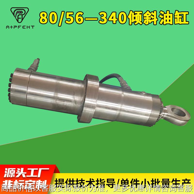 80/56—340倾斜油缸 集成油缸集成油缸硫化机用力士樂派克厂家