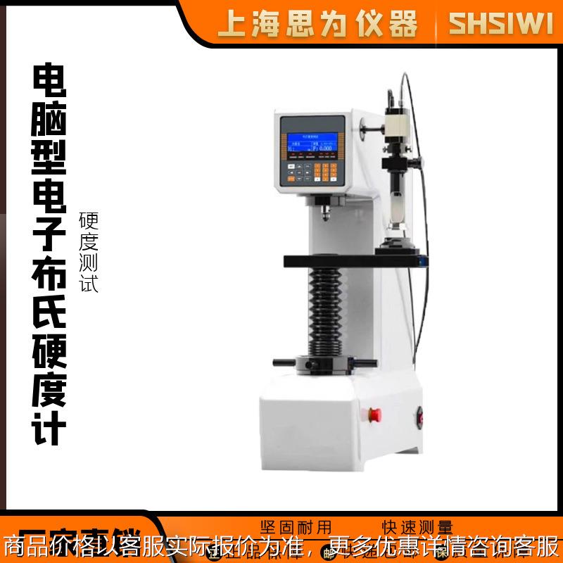思为电脑型电子布氏硬度计检测仪金属钢材表面测量硬度测试