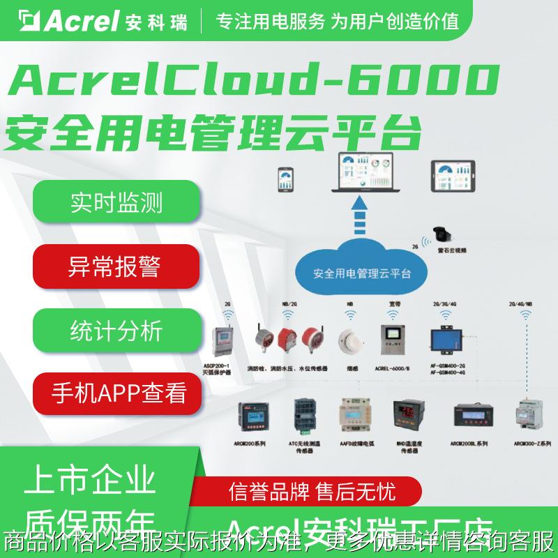 安科瑞 -6000安全用电管理云平台 通过手机电脑平板