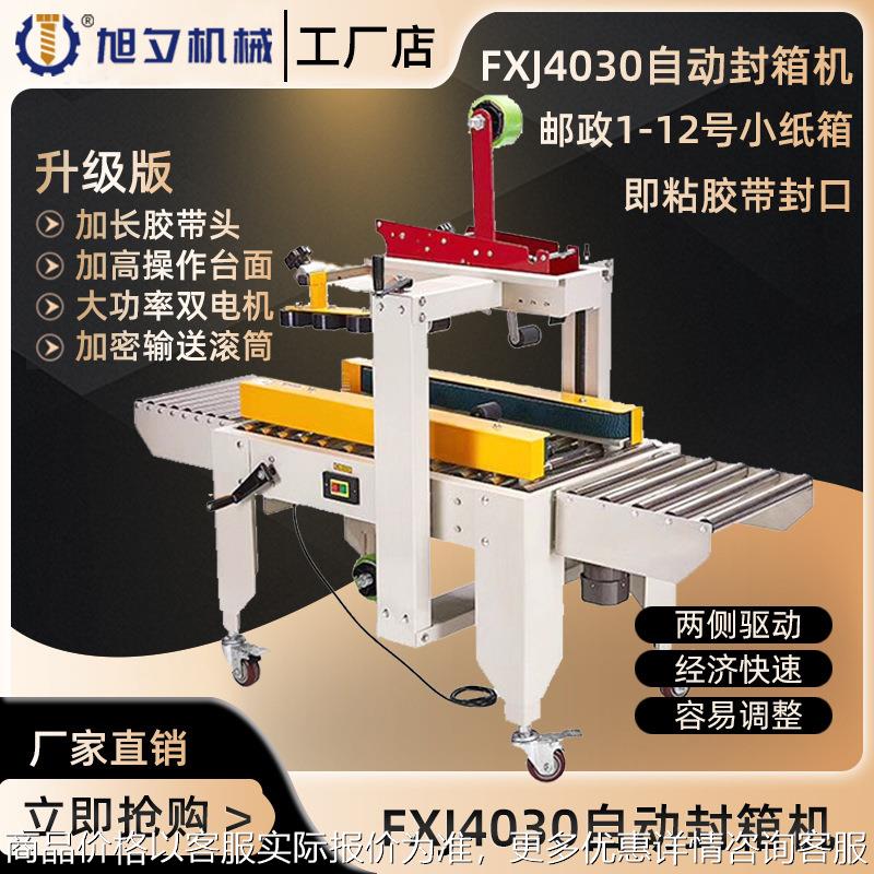 -4030全自动封箱机快递打包机纸箱封口机包装机胶带封口机