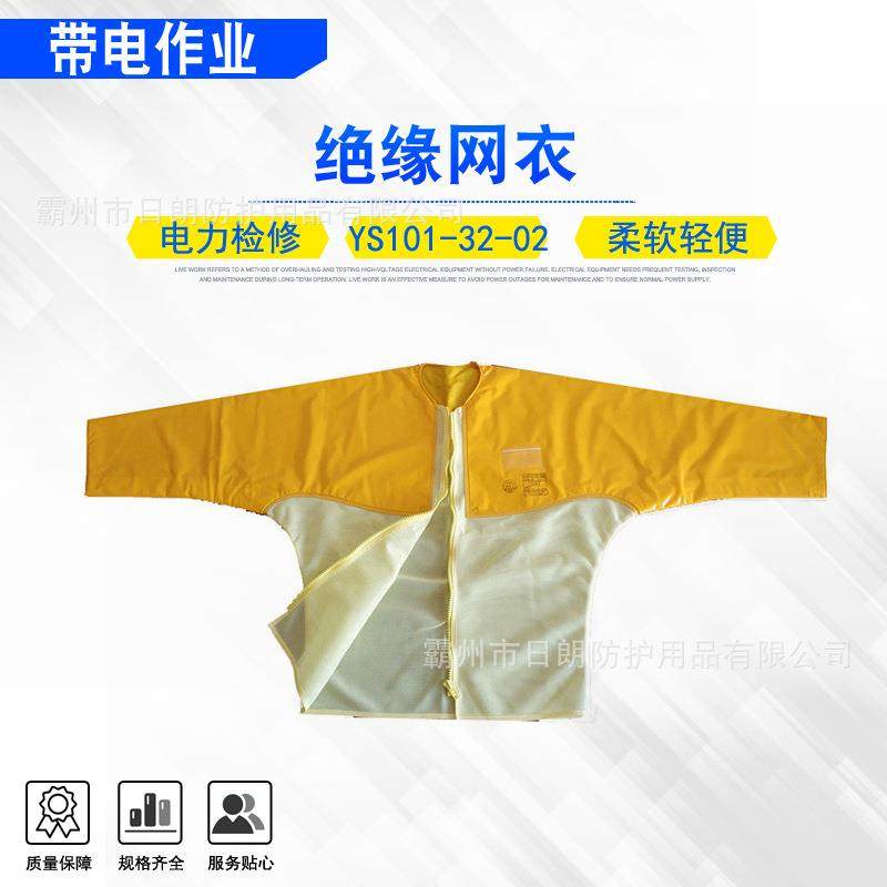 电工操作防护服YS126-11-0带电作业绝缘网衣EVA耐电树脂绝缘上衣