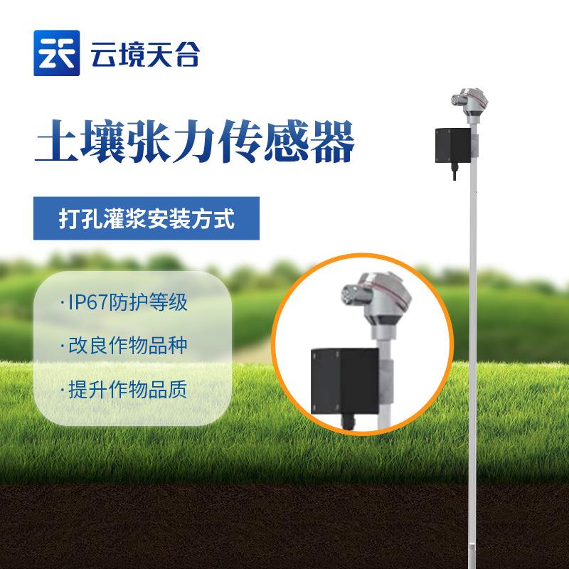 农业传感器土壤水势传感器土壤温度水分电导率蒸发量传感器