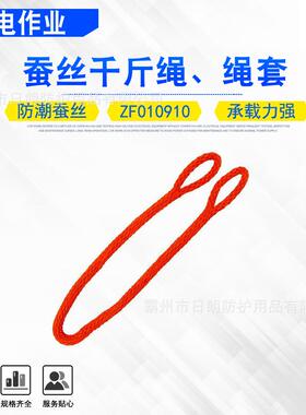 高空辅助作业蚕丝千斤绳耐高压防潮蚕丝绳套ZF010910两头扣吊装绳