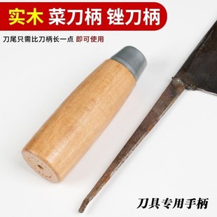 圆菜刀柄穿心刀柄l实木菜刀把老铁刀替换手柄手工木柄细刀尾专用