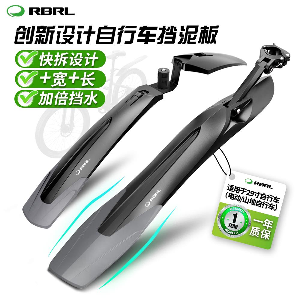 RBRL自行车挡泥板泥除27.5寸29寸加长大号加宽全新快拆设计挡泥板