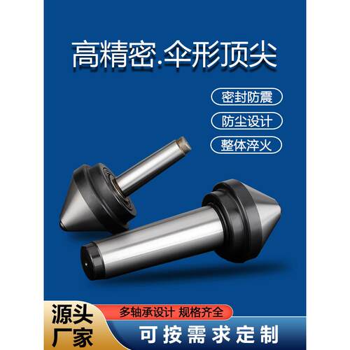 伞型回旋 高精密数控车床蘑菇头活顶针莫氏MT3/4/5号伞形顶针