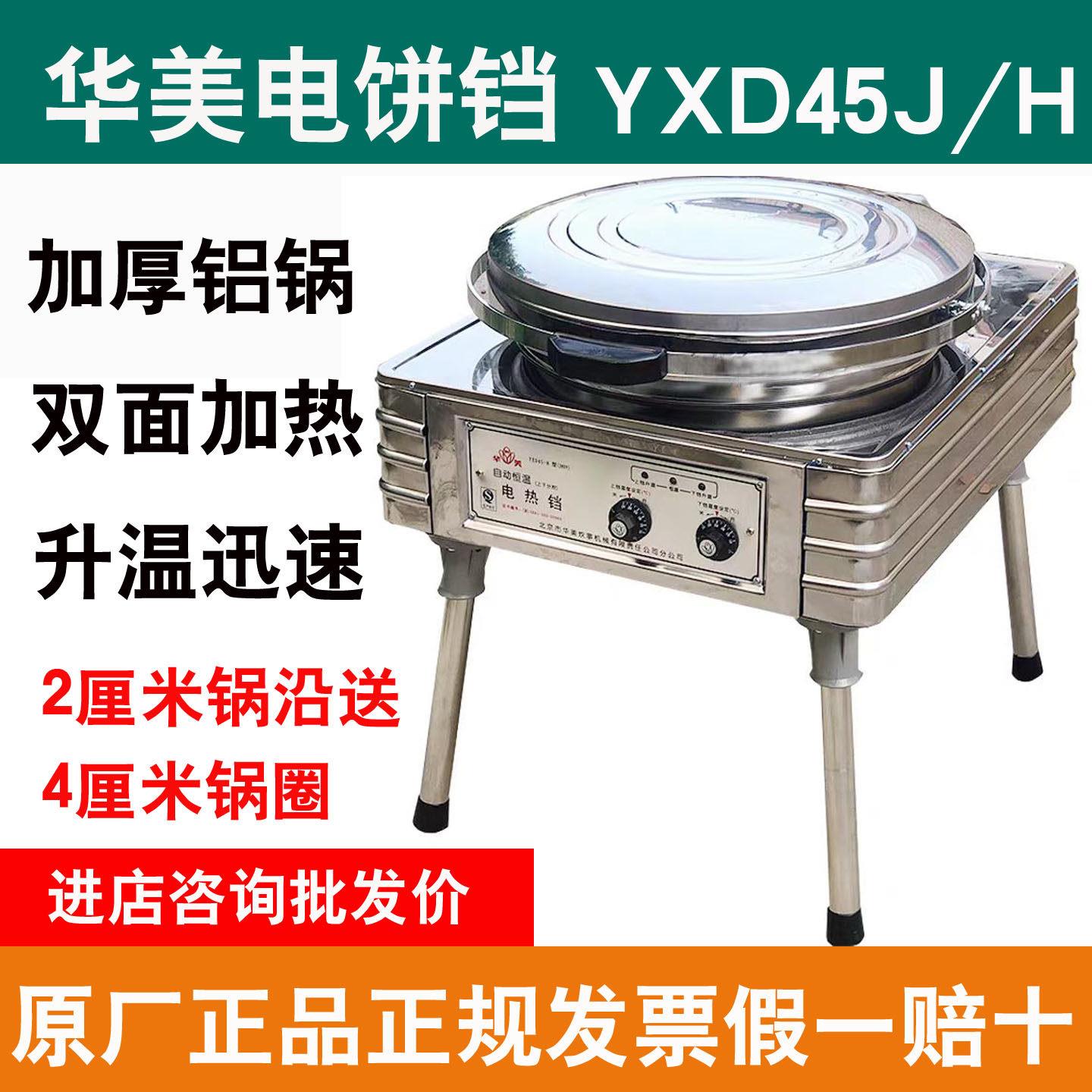 华美电饼铛YXD45双面加热商用立式华夫饼机加厚全铝锅薄饼机