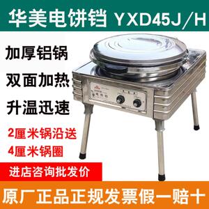 华美电饼铛YXD45双面加热商用立式华夫饼机加厚全铝锅薄饼机