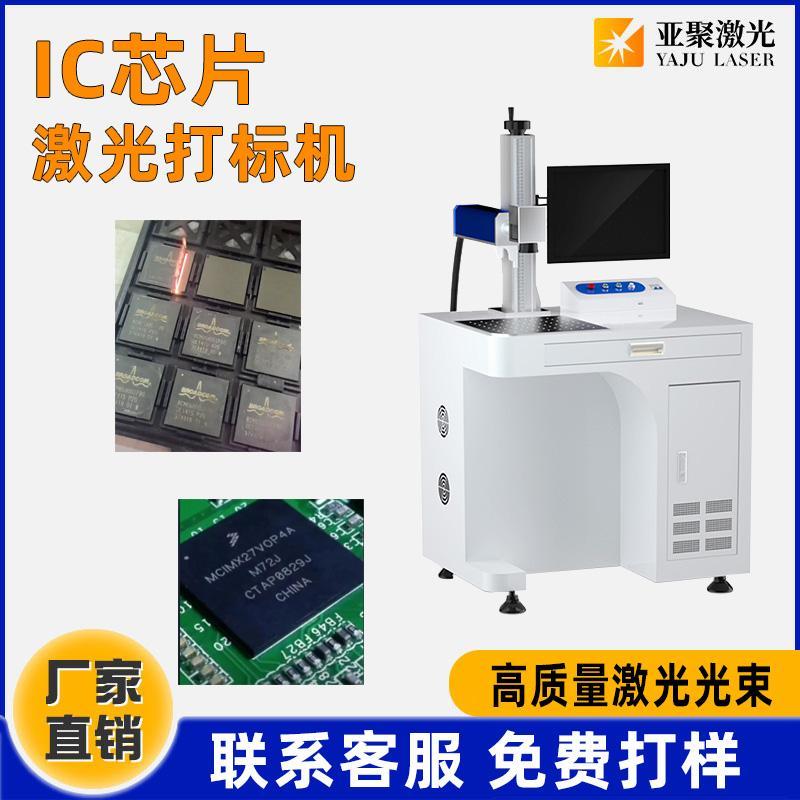 亚聚激光IC刻字打标机 PET电路板激光雕刻机 台式紫外线激光打标