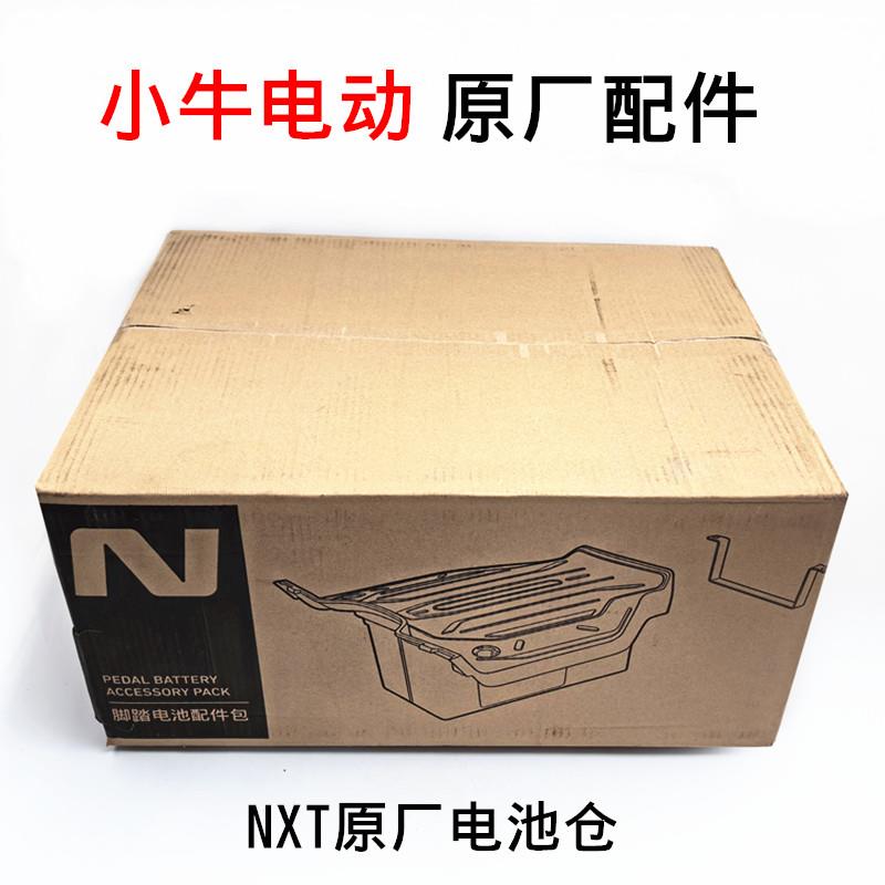 小牛电动车NXT/nxt原厂脚踏电池仓原厂配件脚踏板储物盒原装配件