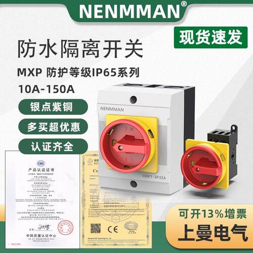 上曼电气NENMMAN MXP防水负载断路开关电源开关3极转换隔离开关
